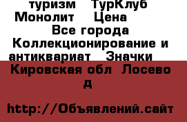 1.1) туризм : ТурКлуб “Монолит“ › Цена ­ 190 - Все города Коллекционирование и антиквариат » Значки   . Кировская обл.,Лосево д.